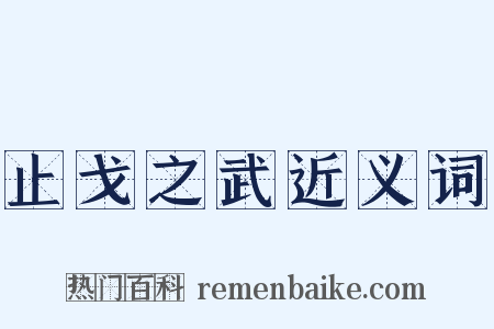 止戈之武近义词是什么意思的图片